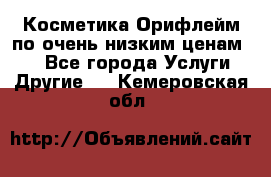 Косметика Орифлейм по очень низким ценам!!! - Все города Услуги » Другие   . Кемеровская обл.